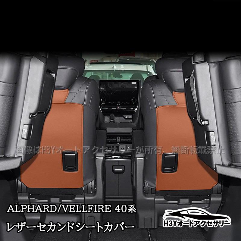 アルファード/ヴェルファイア 40系 レザーセカンドシートカバー シート