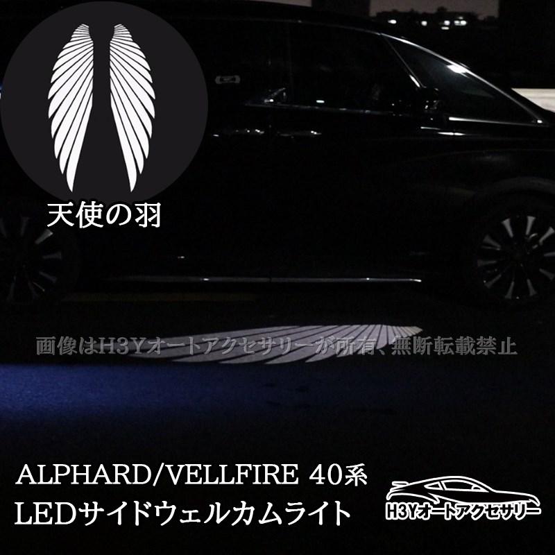 アルファード ヴェルファイア40系 LEDサイドウェルカムライトシステム