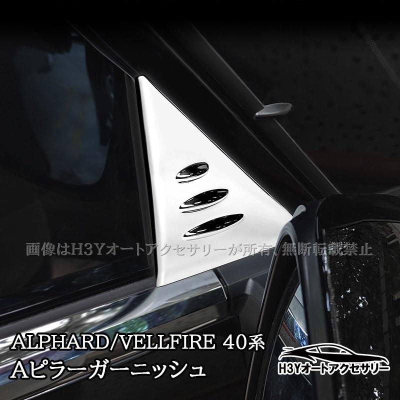 アルファード40系 ヴェルファイア40系 Aピラーガーニッシュ 外装