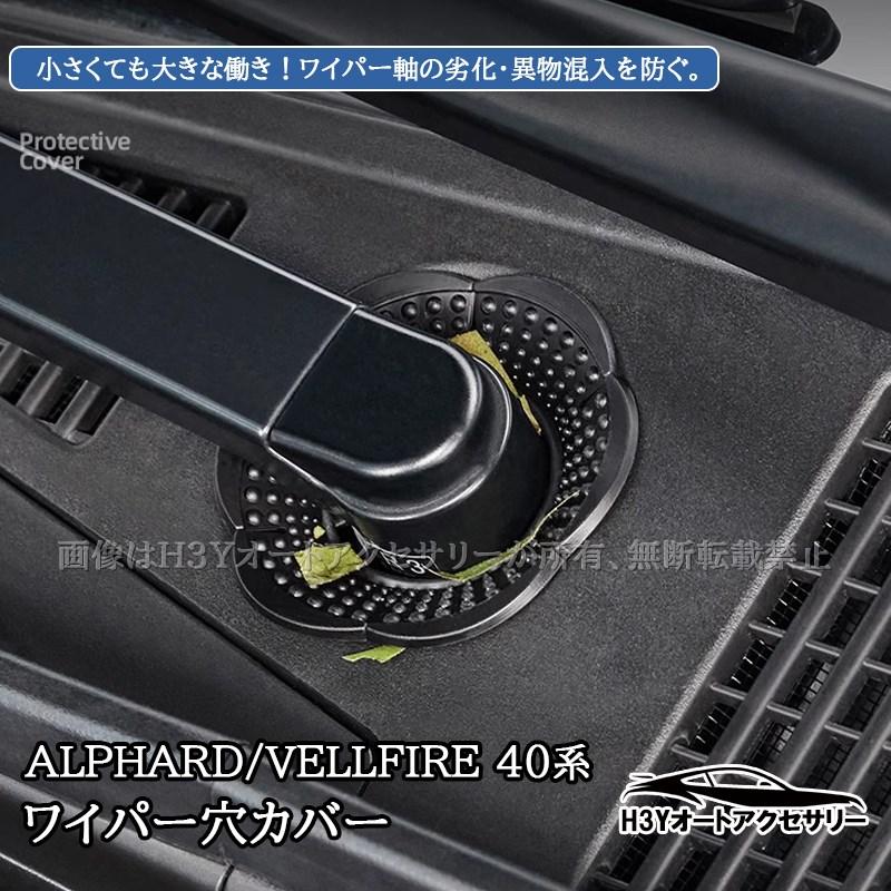 トヨタ汎用 アルファード ヴェルファイア 40系 ワイパー穴カバー 外装