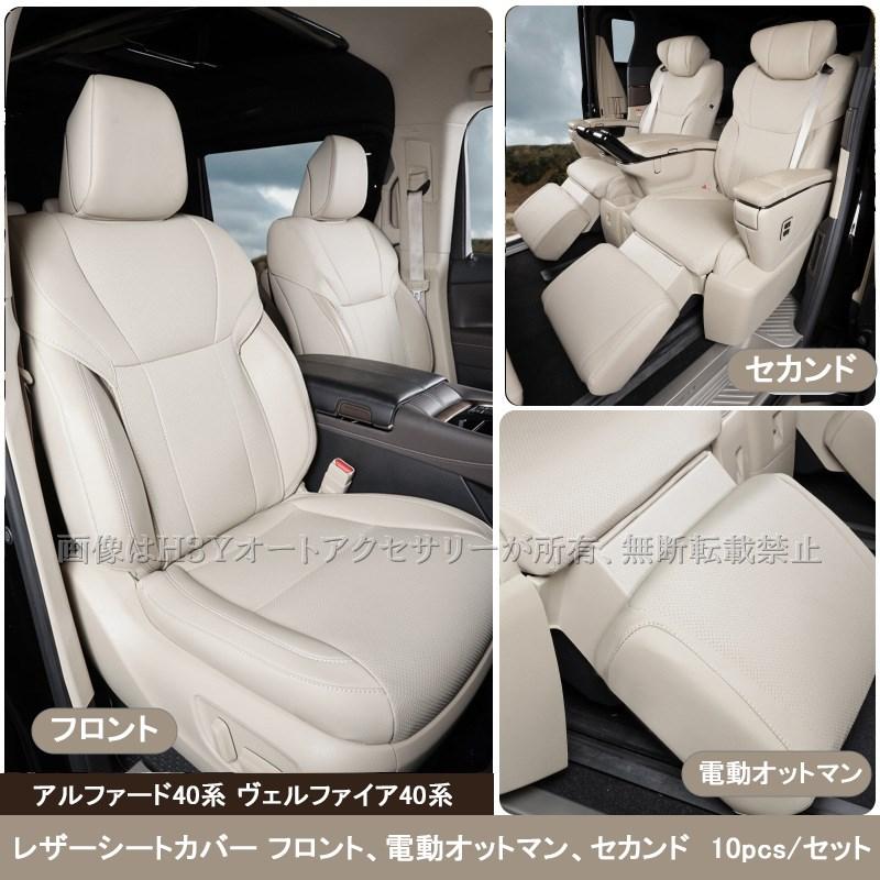 アルファード/ヴェルファイア 40系 レザーシートカバー シートカバー