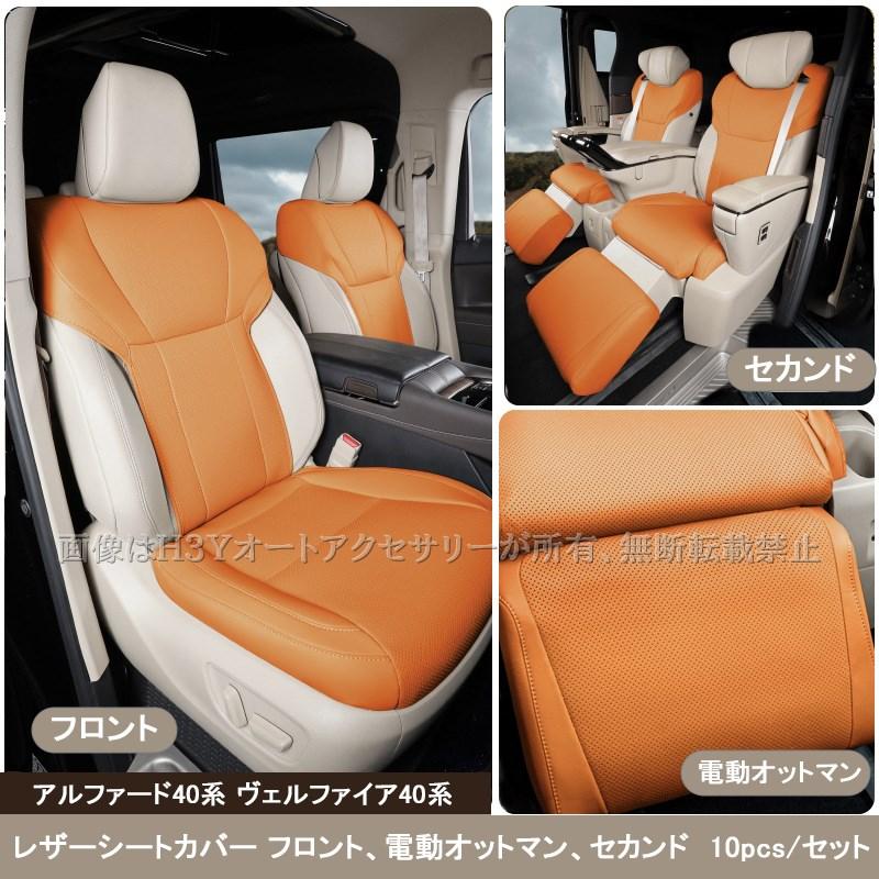 アルファード　レザー調シートカバー シェアスタイル シートカバー アルファード ヴェルファイア 40系 Z