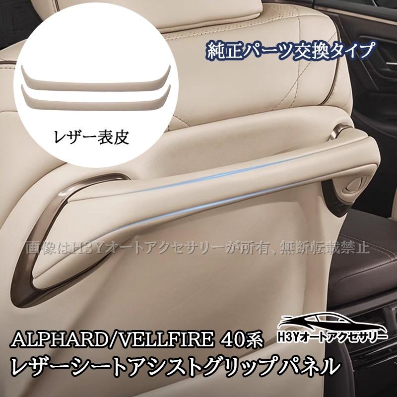 アルファード ヴェルファイア 40系 レザーシートアシストグリップ