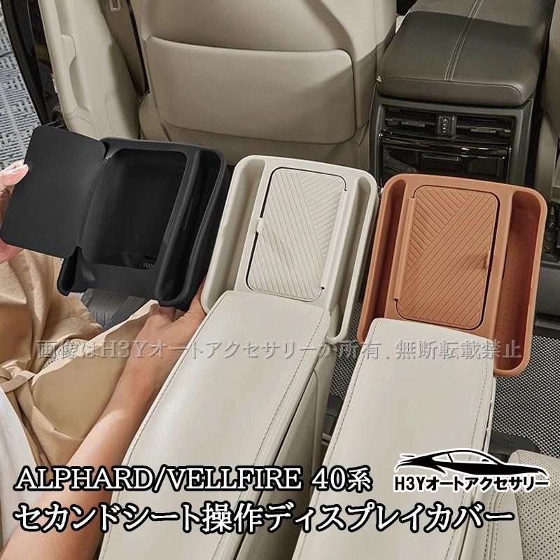 アルファード ヴェルファイア 40系 セカンドシート操作ディスプレイ