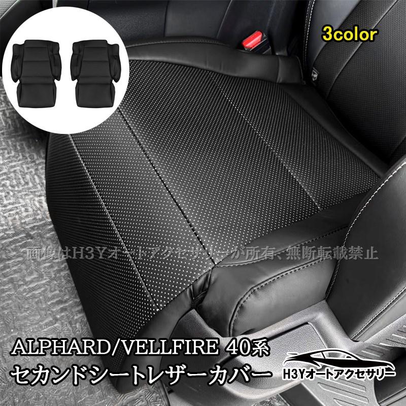 アルファード/ヴェルファイア 40系 セカンドシートレザーカバー 2枚