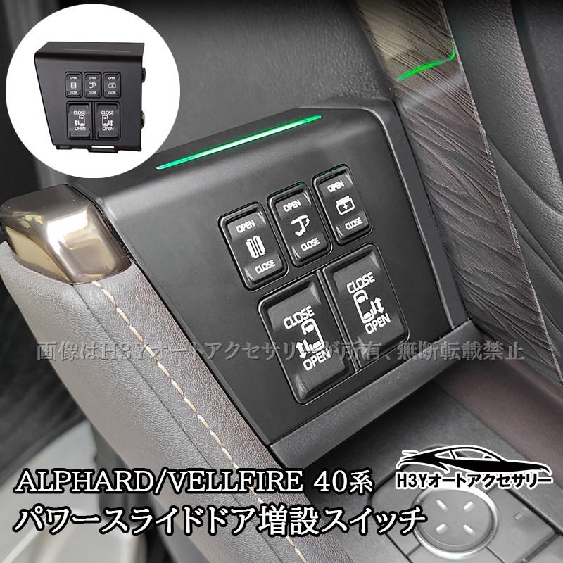 アルファード/ヴェルファイア 40系 パワースライドドア増設スイッチ