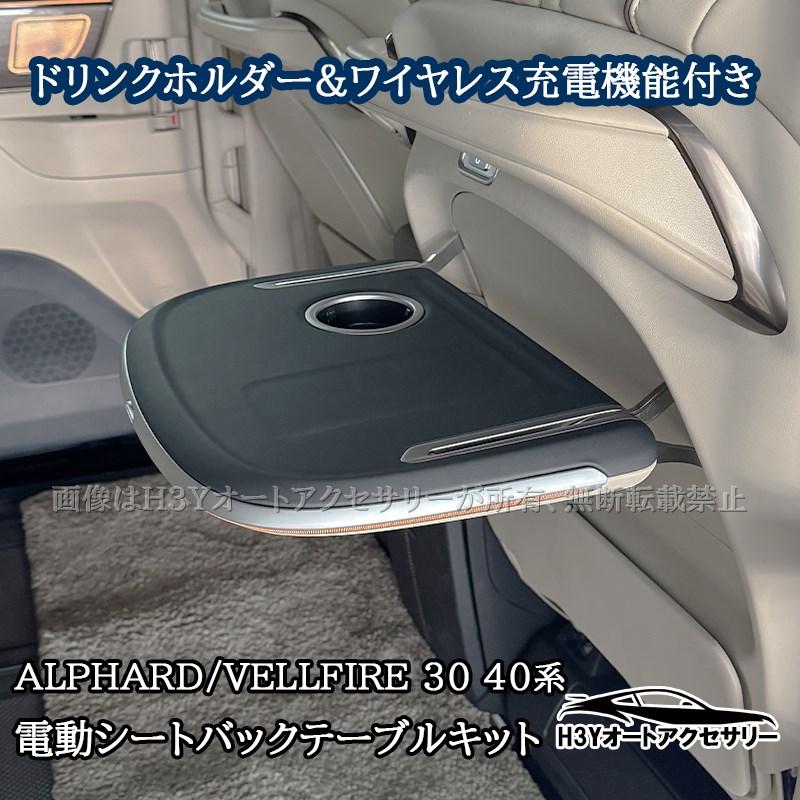 アルファード 30系 40系 ヴェルファイア シートバックテーブル キット
