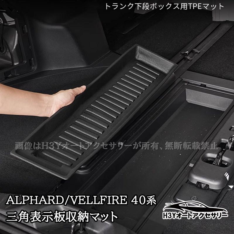 アルファード40系 ヴェルファイア40系 三角表示板収納マット 内装