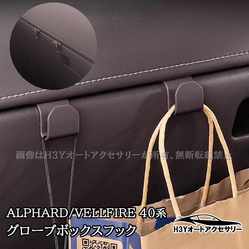 アルファード40系 ヴェルファイア40系 グローブボックスフック 車用