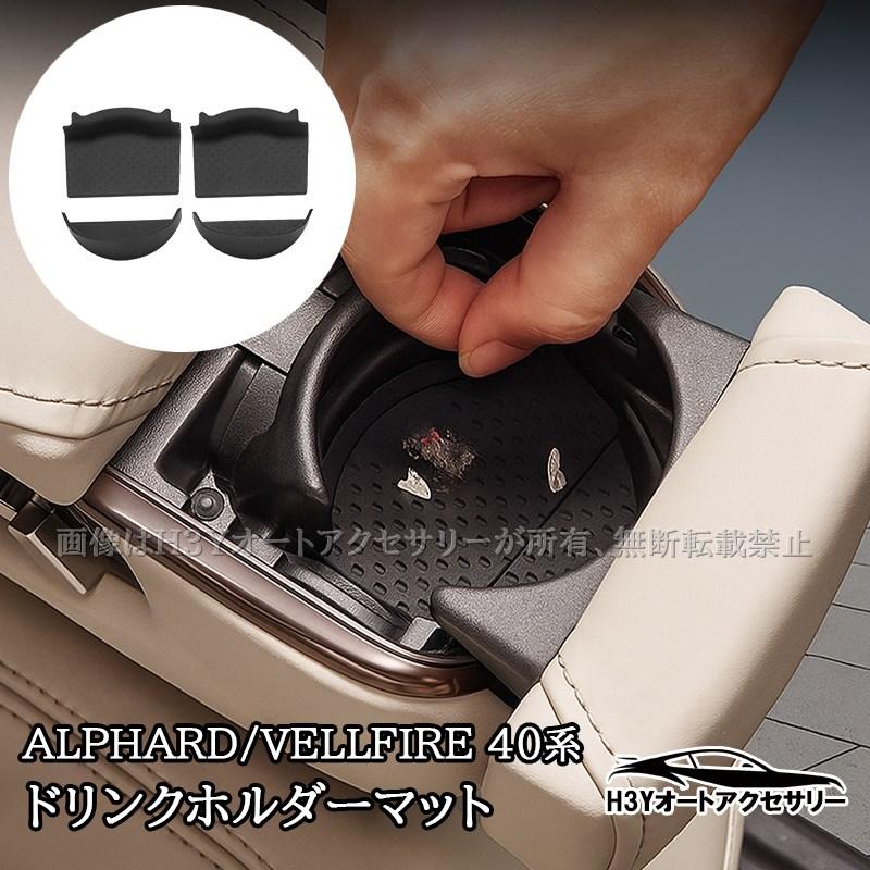 アルファード40系 ヴェルファイア40系 セカンドシートドリンクホルダー