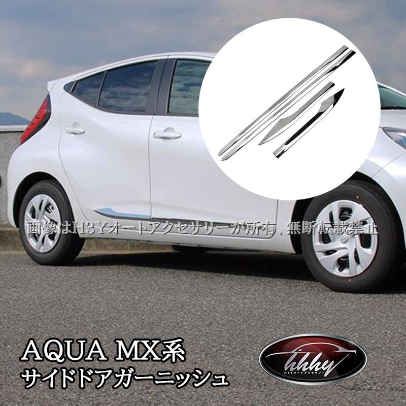 トヨタ アクア　モデリスタサイドメッキガーニッシュ アクア MX系 トヨタ AQUA サイドドアガーニッシュ メッキ カスタム