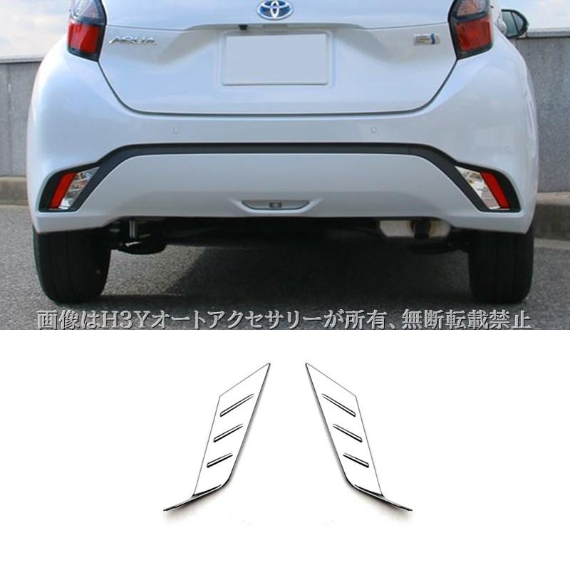 アクア MX系 トヨタ AQUA リヤバンパー リフレクターガーニッシュ