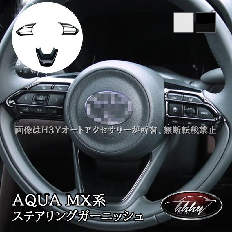 アクア MX系 トヨタ AQUA ステアリングガーニッシュ カスタム パーツ