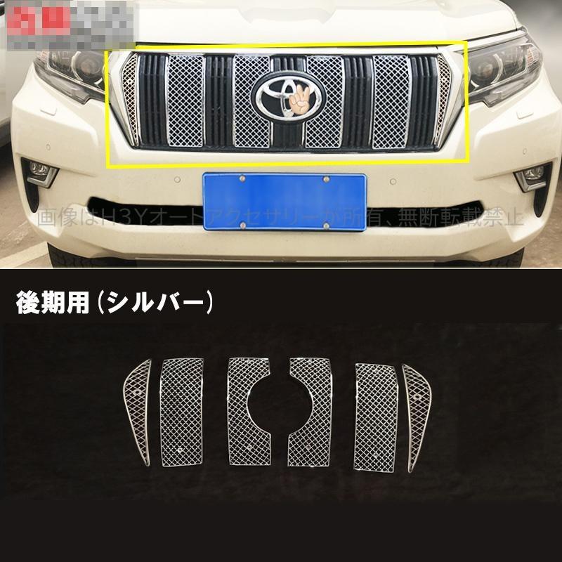 ランドクルーザー プラド 150後期 ガーニッシュ　3点セット ランドクルーザープラド150系 アクセサリー カスタムパーツ フロント