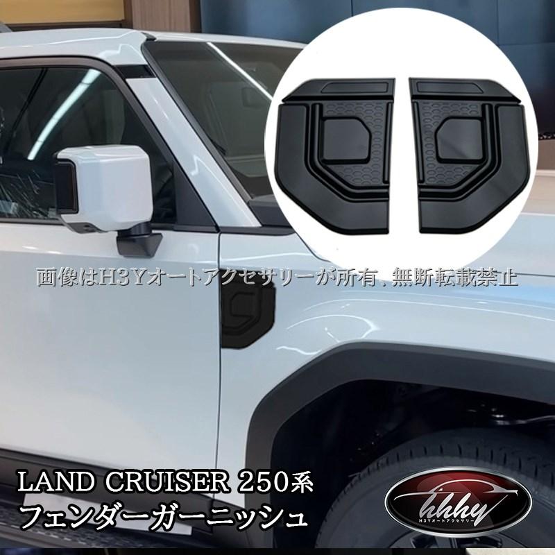 ランドクルーザー250 LC250 レクサスGX GX550 フェンダーガーニッシュ