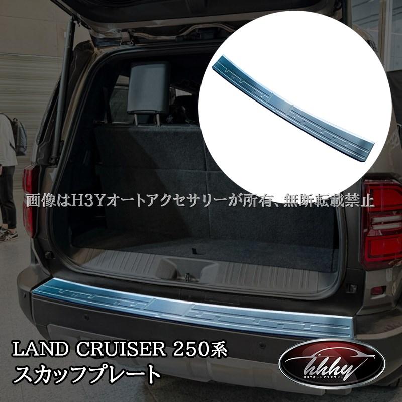 ランドクルーザー 250 ランクル250 ラゲッジ スカッフプレート