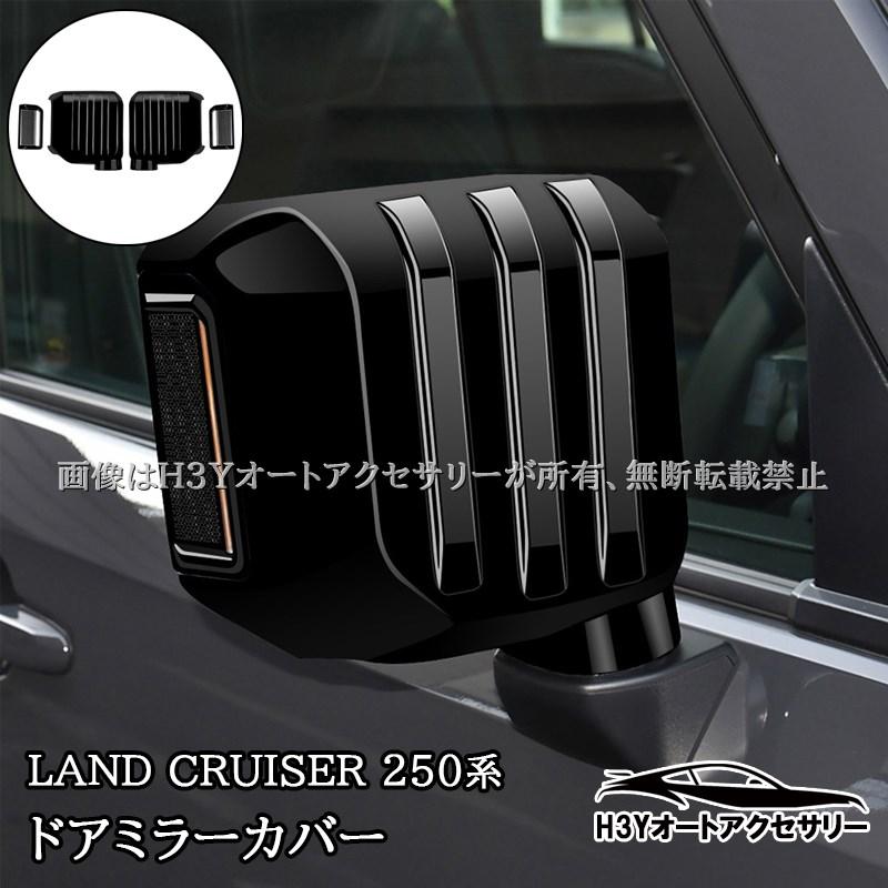 ランクル250 VX ボンネットモール、ドアミラーカバー、リアガーニッシュ