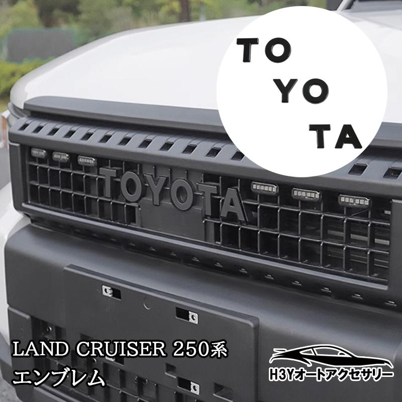 H3Y ランドクルーザー 250 ランクル250 フロントバンパーエンブレム 外装 カスタム パーツ アクセサリー FB238 の商品画像