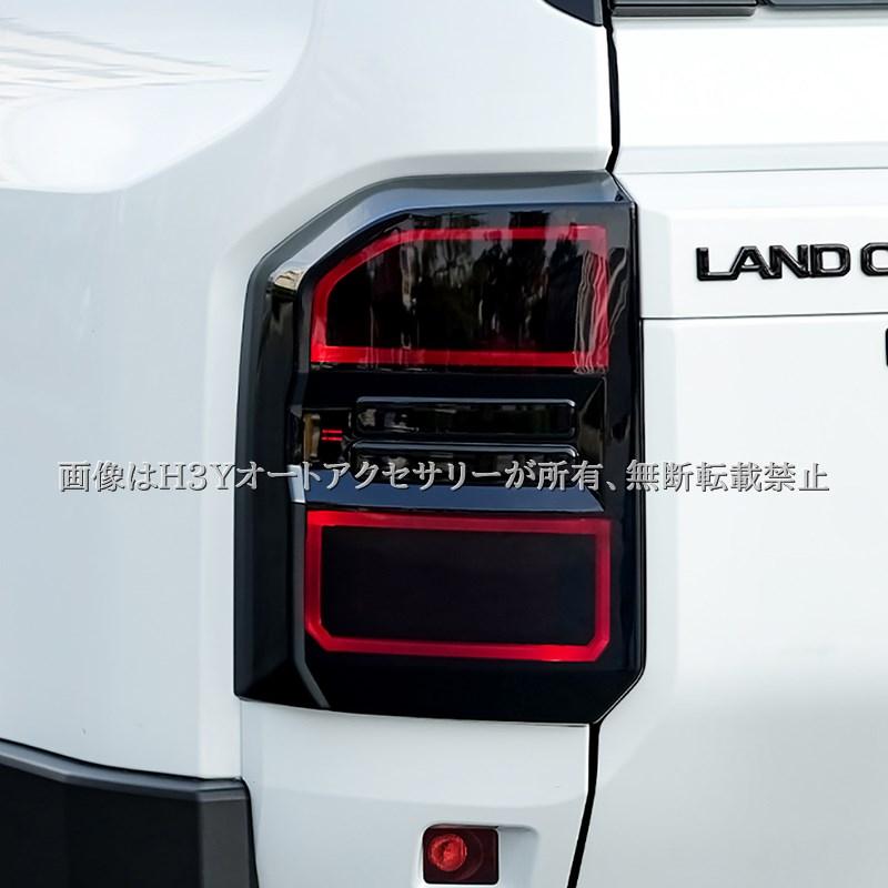 ランドクルーザー 250 ランクル250 スモークテールランプカバー 外装
