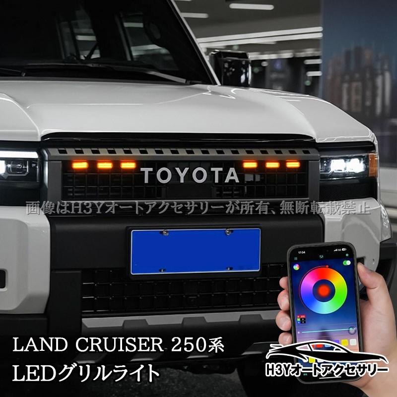 H3Y ランドクルーザー 250 ランクル250 LEDグリルライト LED H3Y ランドクルーザー 250 ランクル250 LEDグリルライト LED