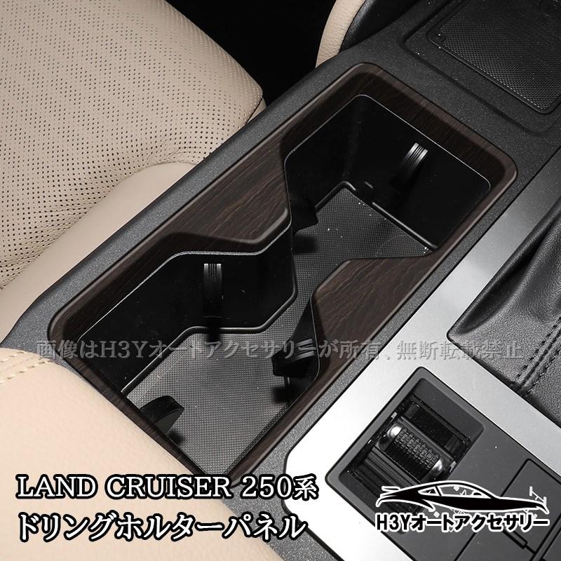 ランドクルーザー 250 ランクル250 ドリングホルターパネル 内装