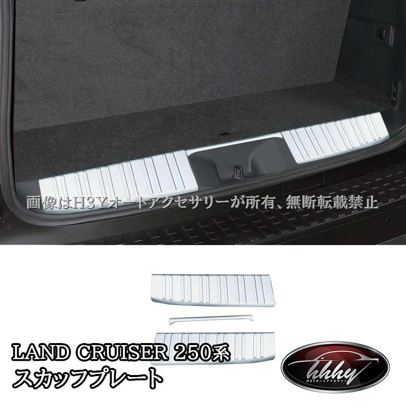 ランドクルーザー 250 ランクル250 ラゲッジ スカッフプレート