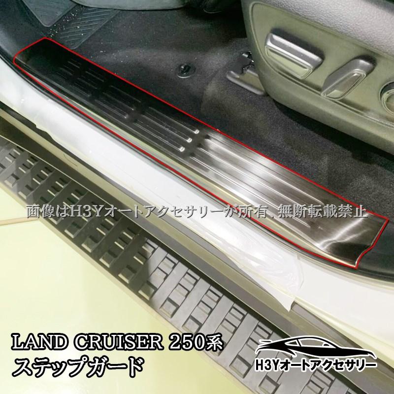 ランドクルーザー 250系 専用 内装 ステンレスステップ ガーニッシュ (銀色 ランドクルーザー 250 ランクル250 内側 サイドステップガーニッシュ