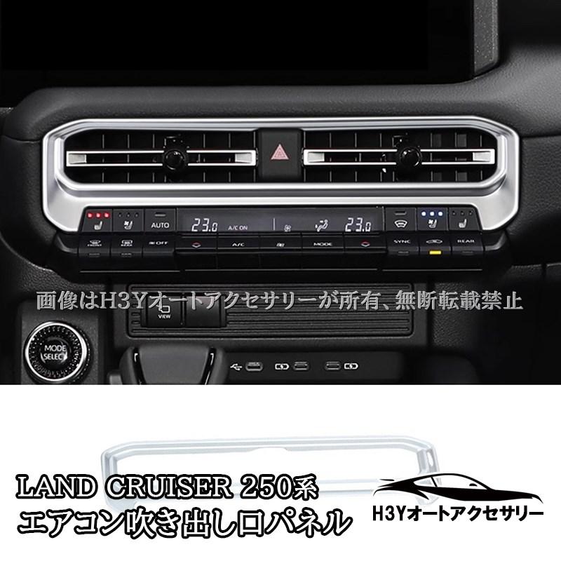 H3Y ランドクルーザー 250 ランクル250 センターエアコン