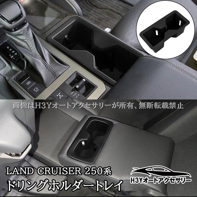 爆買 ランドクルーザー 250 ランクル250 ドリングホルダートレイ 内装