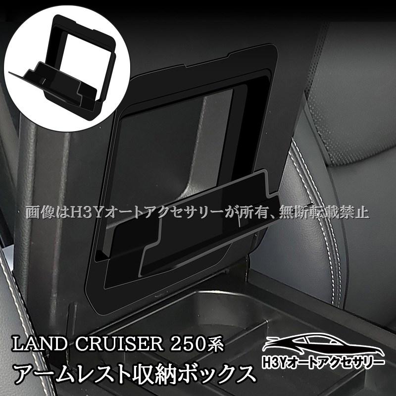 H3Y ランドクルーザー 250 ランクル250 アームレスト収納