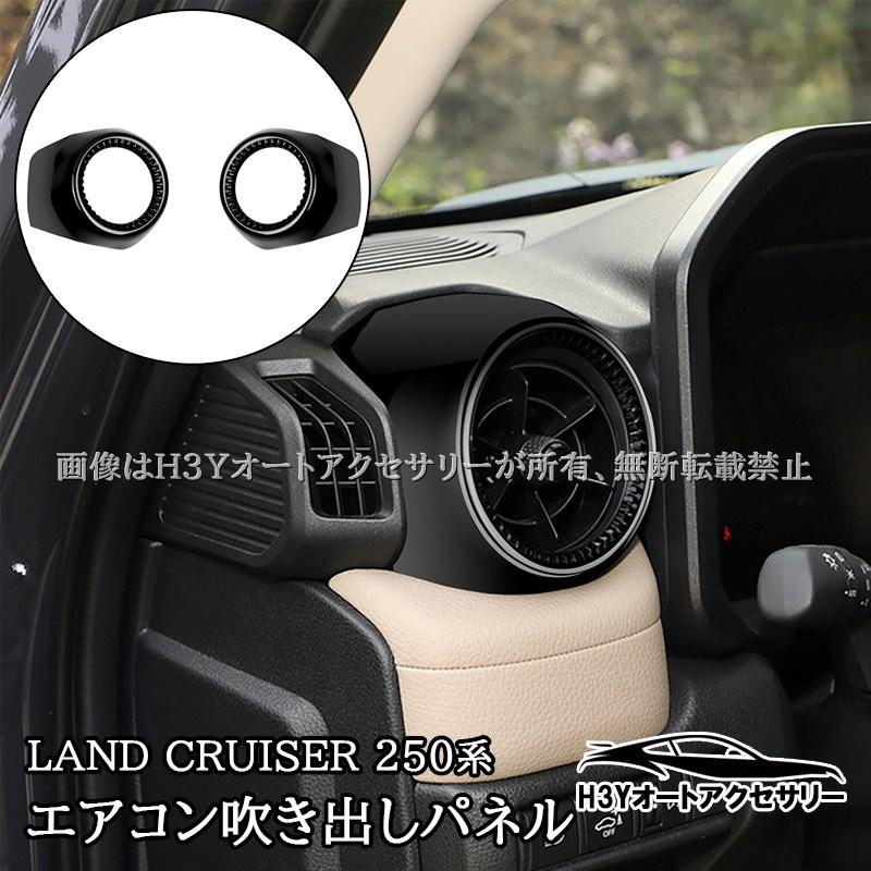 ランドクルーザー 250 ランクル250 両サイドエアコン吹き出しパネル