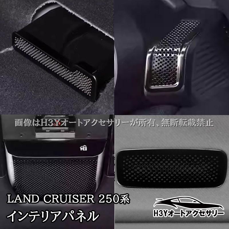 窓エアコン ランドクルーザー 250 インテリアパネル エアコン吹き出し口カバー