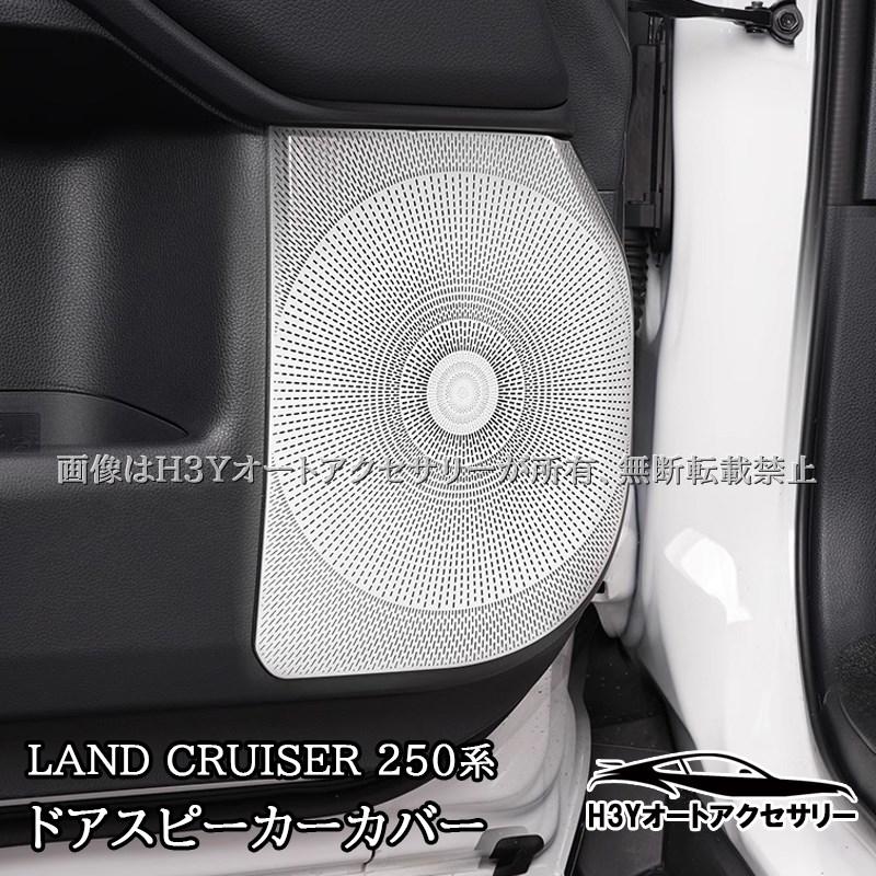 ランドクルーザー 250 ランクル250 ドアスピーカーカバー 内装