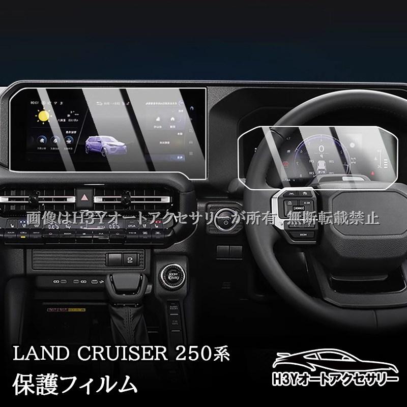 ランドクルーザー 250 ランクル250 カーナビ メーター 保護フィルム 9H