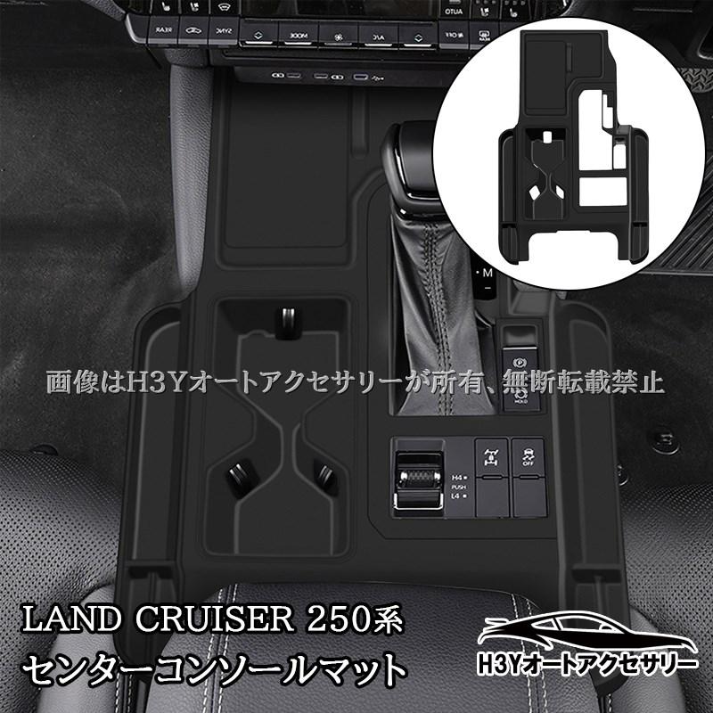 ランドクルーザー 250 ランクル250 センターコンソールマット 収納箱