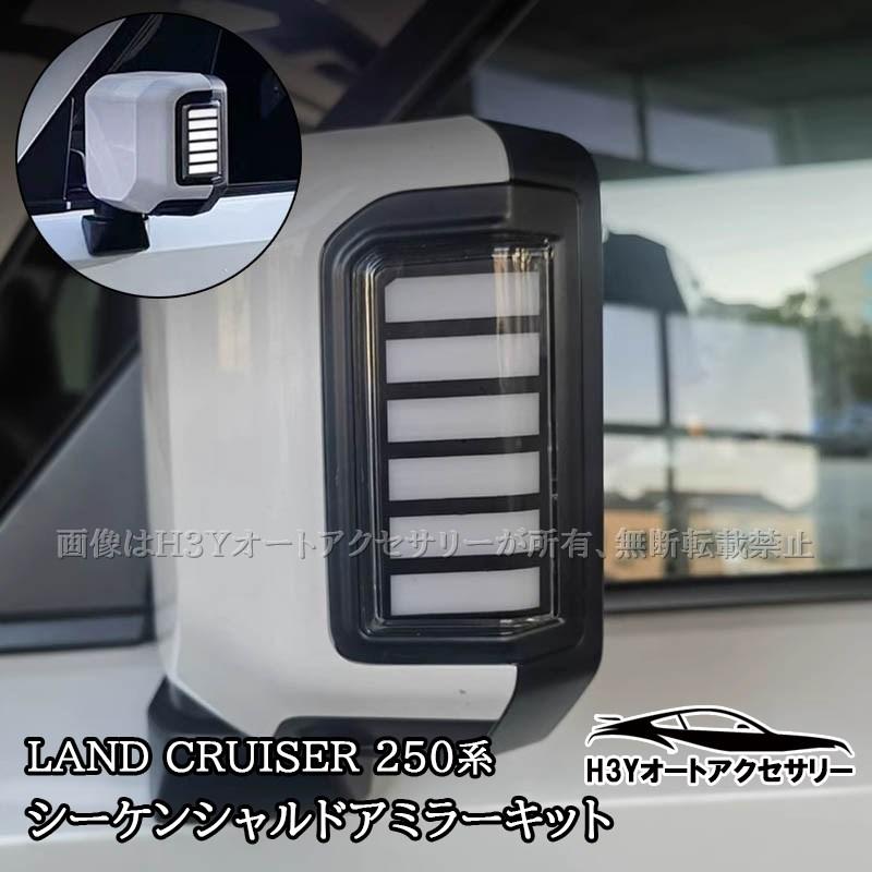 ランドクルーザー 250 ランクル250 シーケンシャルドアミラーキット