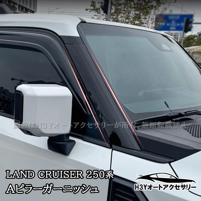ランクル250 ランドクルーザー 250 Aピラーガーニッシュ Aピラーカバー