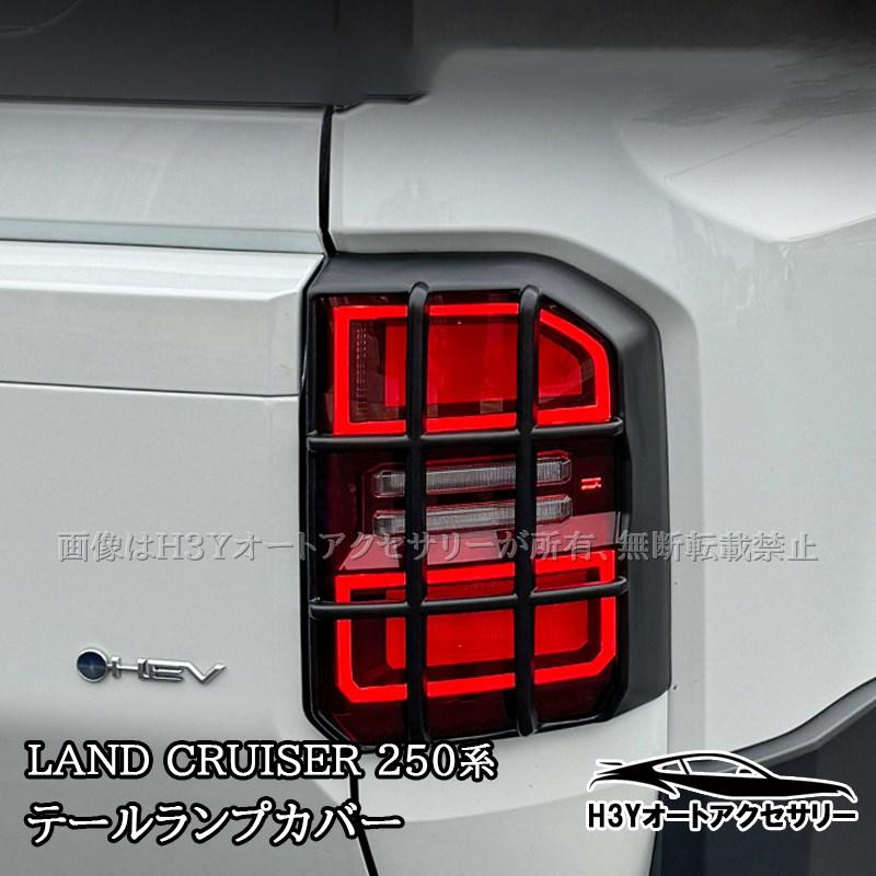 ランクル250 ランドクルーザー 250 テールランプカバー テールランプ
