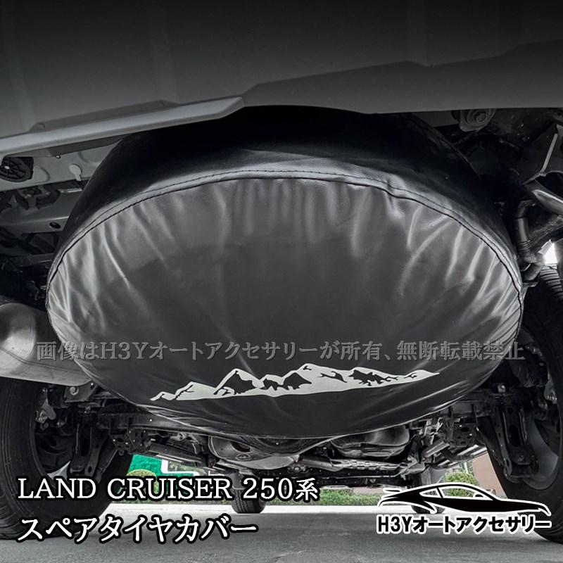 ランクル250 ランドクルーザー 250 スペアタイヤカバー スペアタイヤ