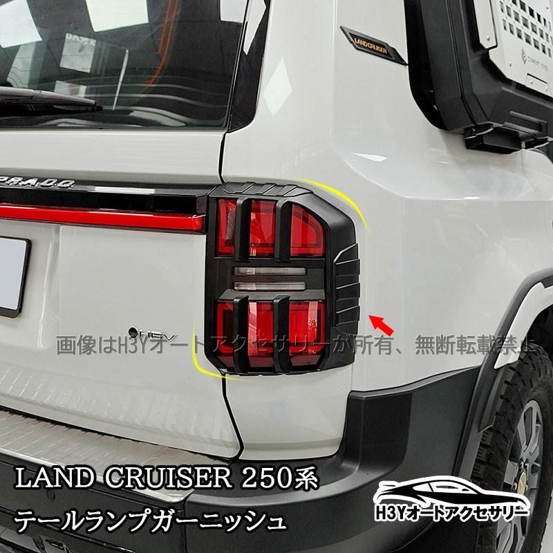 ランクル250 ランドクルーザー 250 バックランプカバー テールランプ