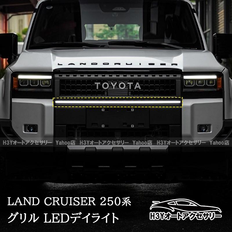 ランドクルーザー 250 ランクル250 グリル LEDデイライト