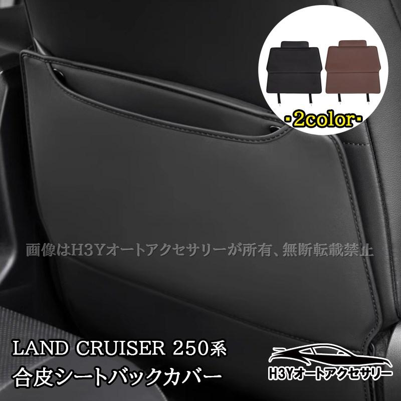 ランドクルーザー 250 ランクル250 シートバックカバー プロテクター