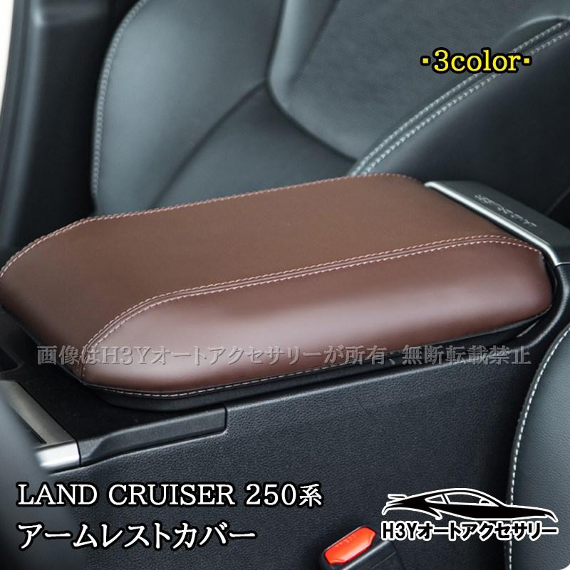 ランドクルーザー 250 ランクル250 アームレストコンソールカバー