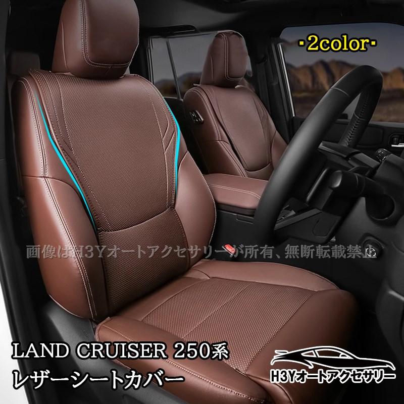 H3Y ランドクルーザー 250 ランクル250 レザーシートカバー 内装 カスタム パーツ アクセサリー FB354 の商品画像