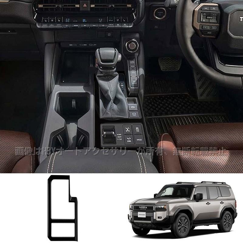 H3Y ランドクルーザー 250 ランクル250 シフトパネルカバー 内装