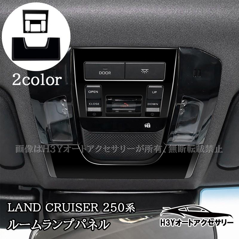 ランドクルーザー 250 ランクル250 ルームランプパネル 内装 カスタム