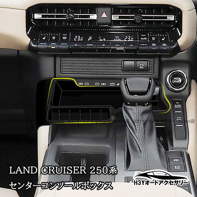 ランドクルーザー 250 LC250 ランクル250 センターコンソールボックス