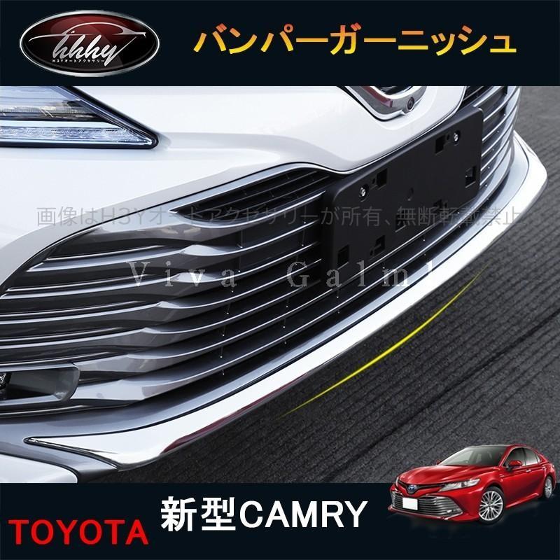 カムリ 70系 アクセサリー カスタム パーツ CAMRY 用品 フロント