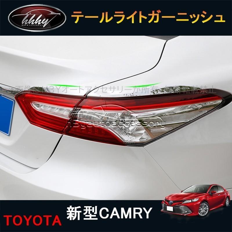 カムリ70系 パーツ アクセサリー カスタム CAMRY 用品 テールライト