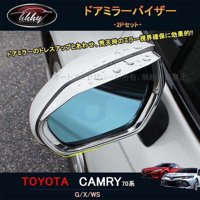 カムリ70系 G X WS アクセサリー カスタム パーツ CAMRY ドアミラー